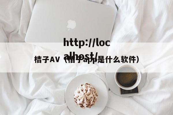 桔子AV（桔子app是什么软件）