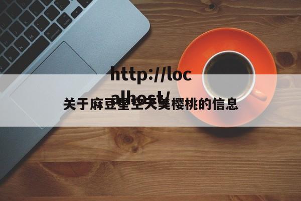 关于麻豆星空天美樱桃的信息