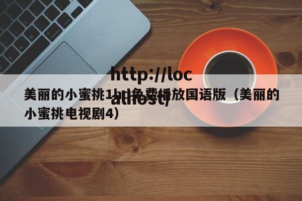 美丽的小蜜挑1hd免费播放国语版（美丽的小蜜挑电视剧4）