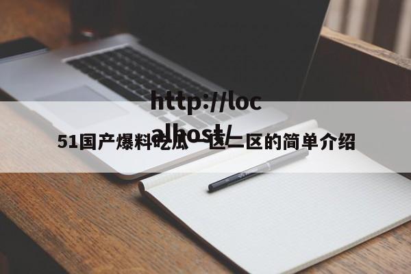 51国产爆料吃瓜一区二区的简单介绍