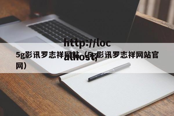 5g影讯罗志祥网站（5g影讯罗志祥网站官网）