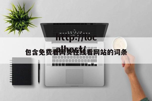 包含免费看网页在线看网站的词条