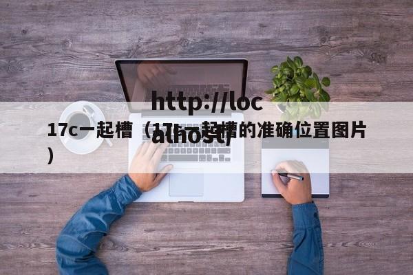17c一起槽（17c一起槽的准确位置图片）