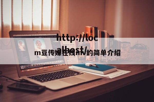 m豆传媒在线mv的简单介绍
